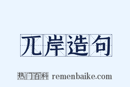 兀岸造句是什么意思的图片